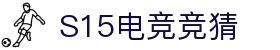 首页–2025英雄联盟(LOL)s15全球总决赛冠军赛事竞猜平台